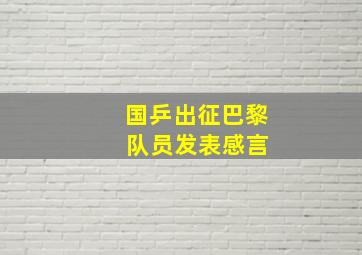 国乒出征巴黎 队员发表感言